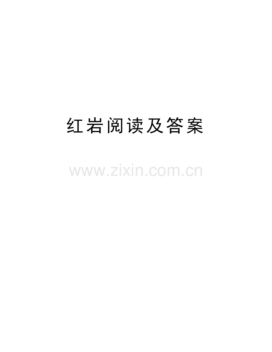 红岩阅读及答案讲解学习.doc_第1页