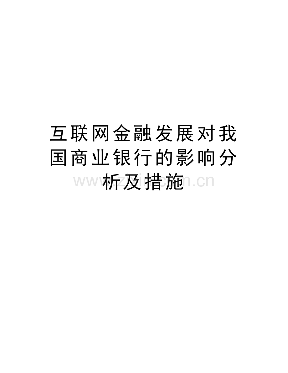 互联网金融发展对我国商业银行的影响分析及措施电子教案.doc_第1页