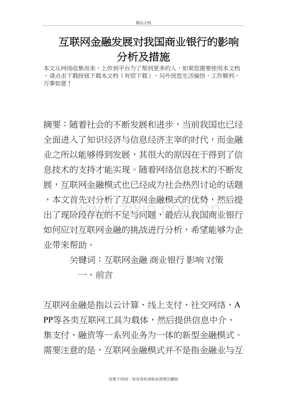 互联网金融发展对我国商业银行的影响分析及措施电子教案.doc_第2页