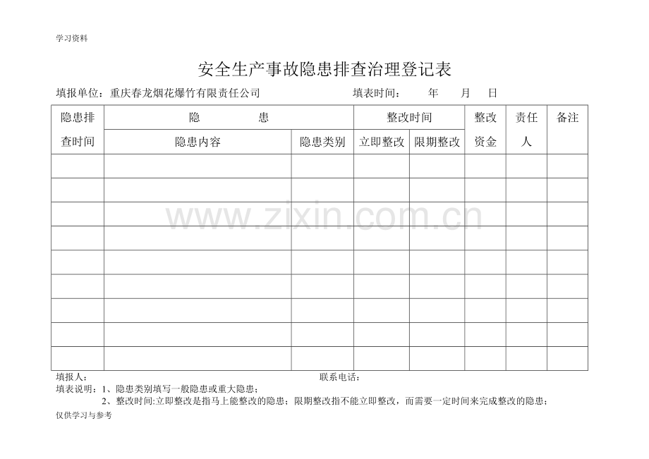 安全生产事故隐患排查治理登记表07884讲课稿.doc_第1页