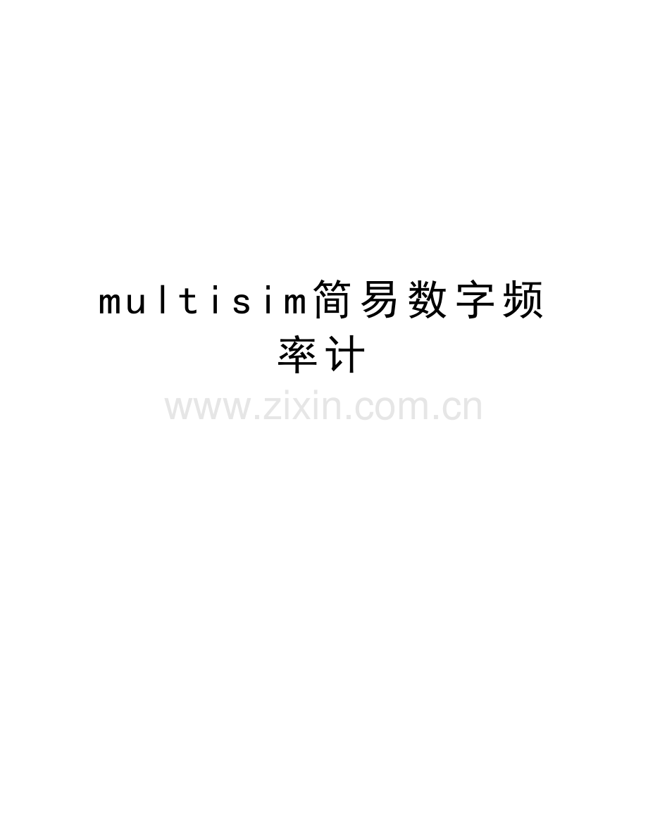 multisim简易数字频率计资料.doc_第1页