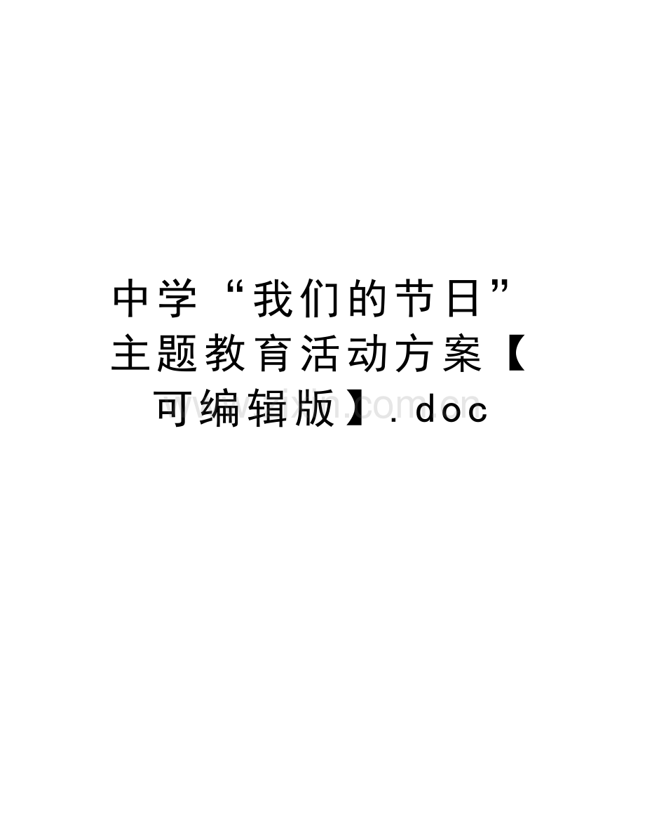 中学“我们的节日”主题教育活动方案【可编辑版】.doc备课讲稿.doc_第1页