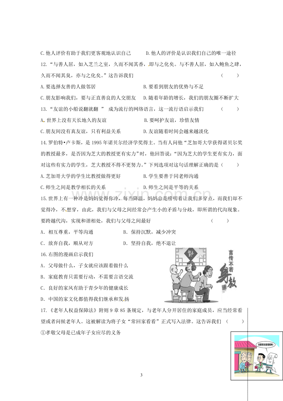 七年级道法试卷及答案知识分享.doc_第3页