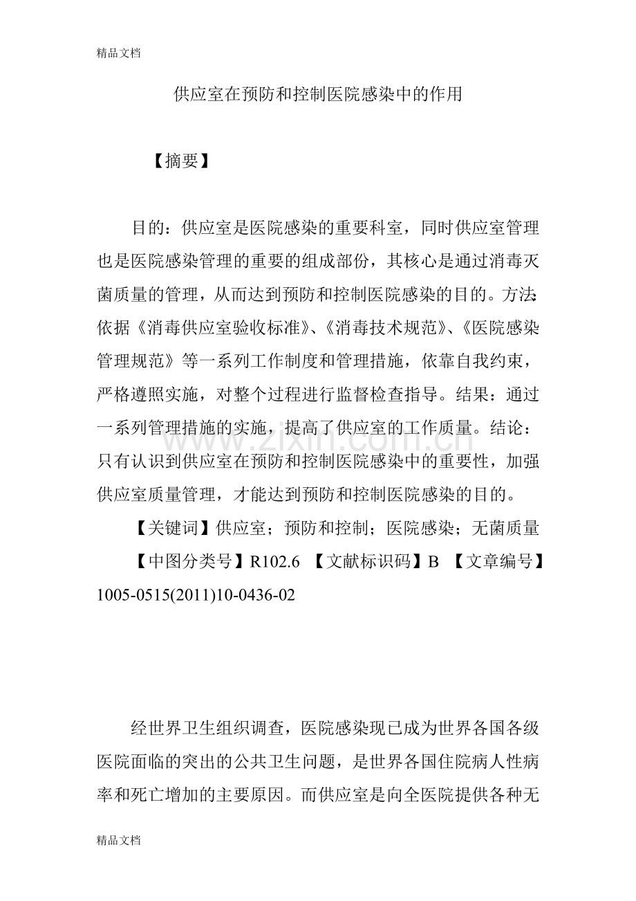 供应室在预防和控制医院感染中的作用资料讲解.doc_第1页