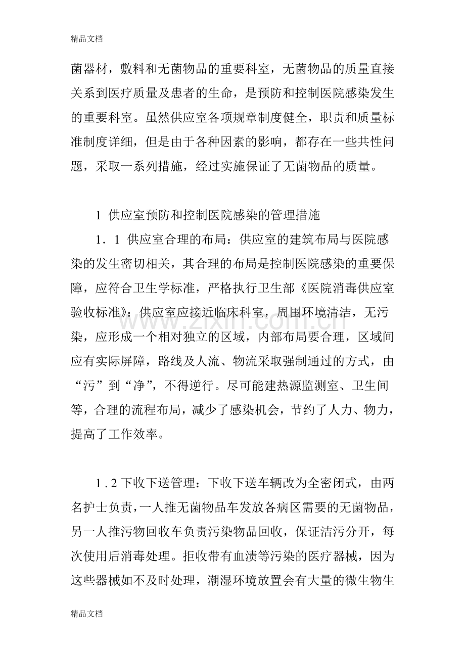 供应室在预防和控制医院感染中的作用资料讲解.doc_第2页