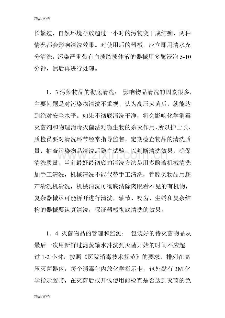 供应室在预防和控制医院感染中的作用资料讲解.doc_第3页