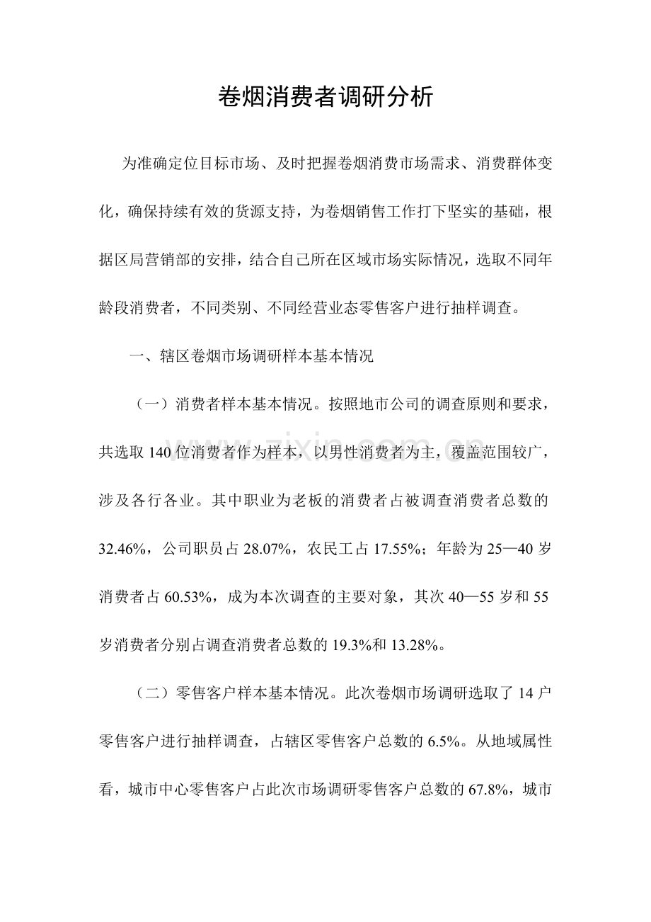 卷烟消费者调研分析(1)教学总结.doc_第1页