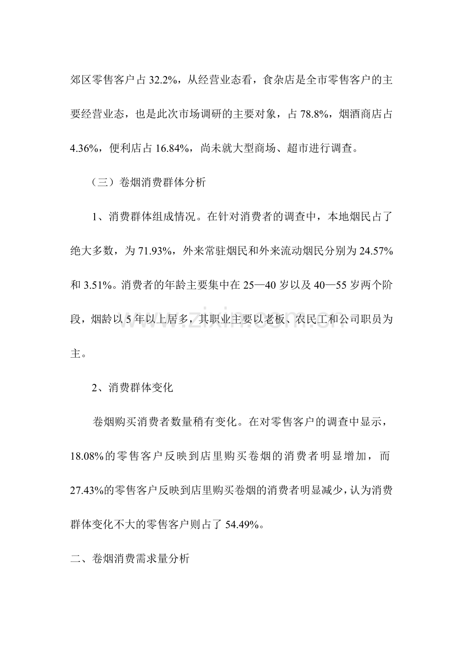 卷烟消费者调研分析(1)教学总结.doc_第2页