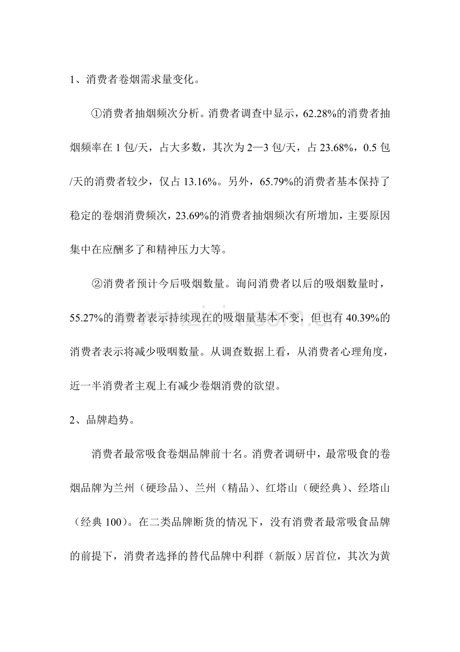 卷烟消费者调研分析(1)教学总结.doc_第3页