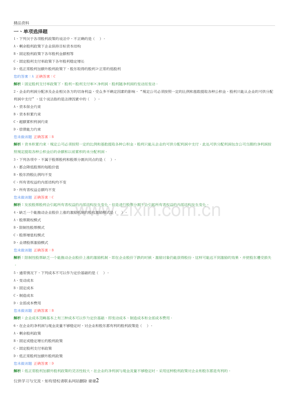 2018中级财务管理第九章-收入与分配管理培训资料.doc_第2页