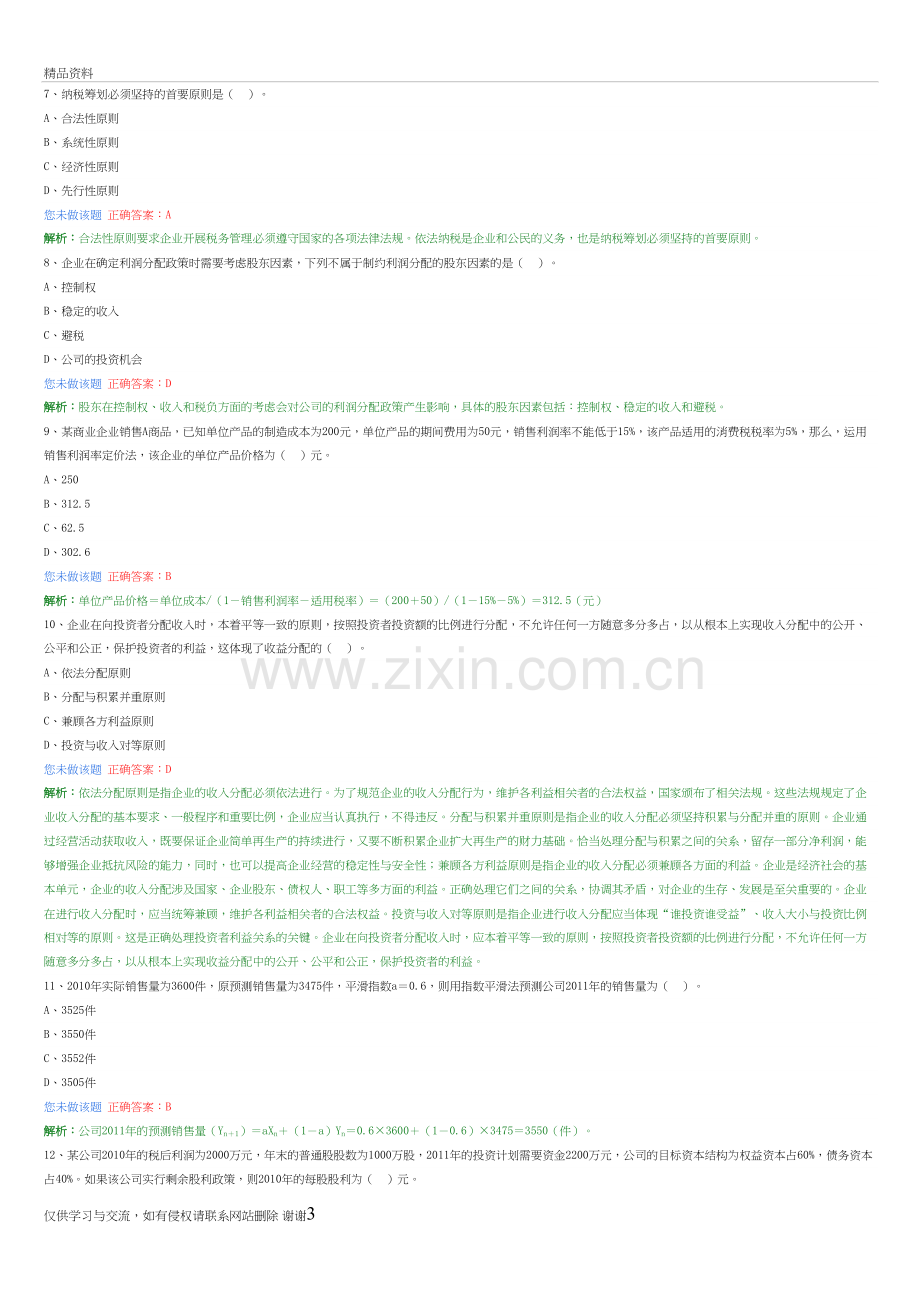 2018中级财务管理第九章-收入与分配管理培训资料.doc_第3页