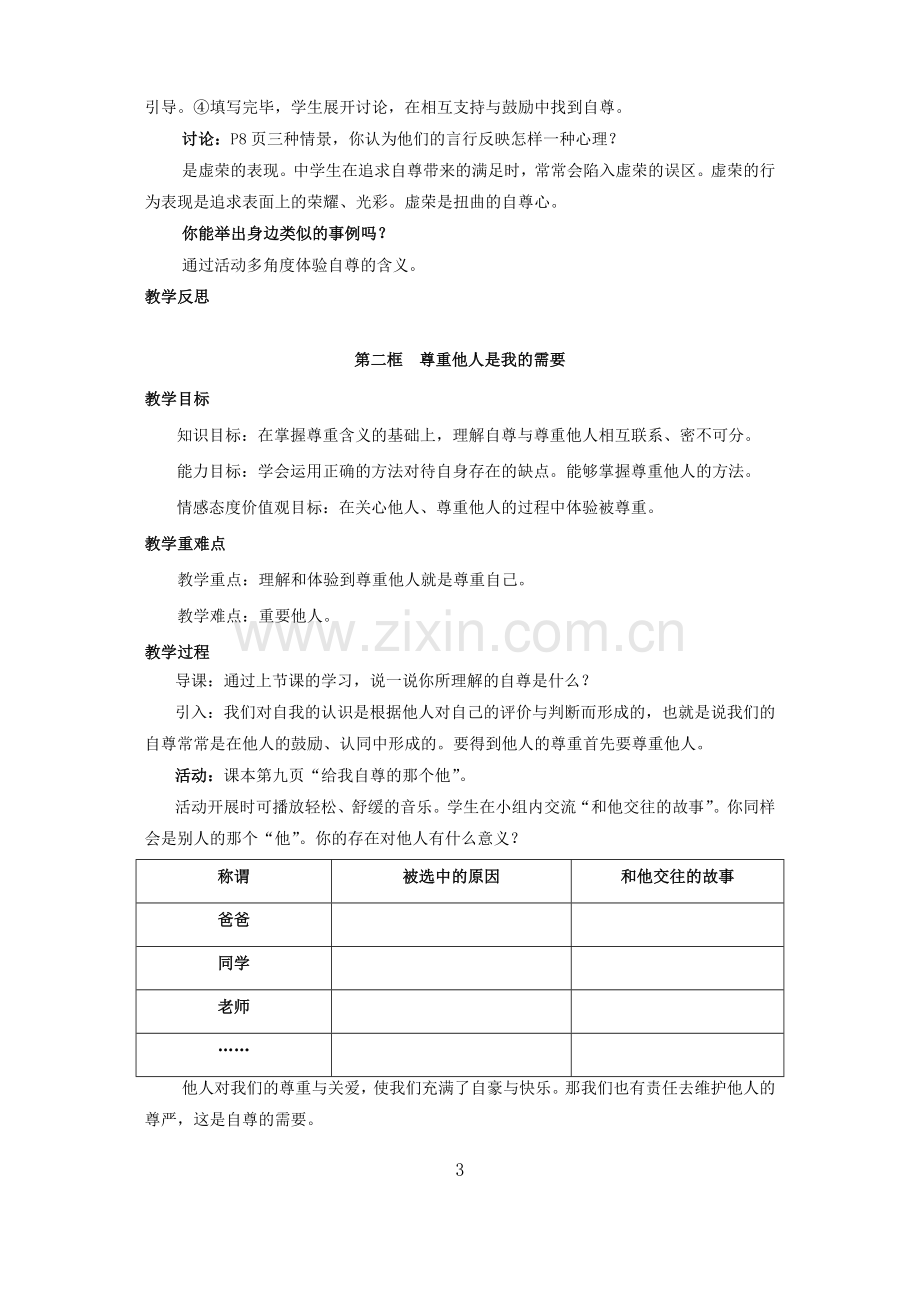 七年级下册思想品德教案(人教版)复习进程.doc_第3页