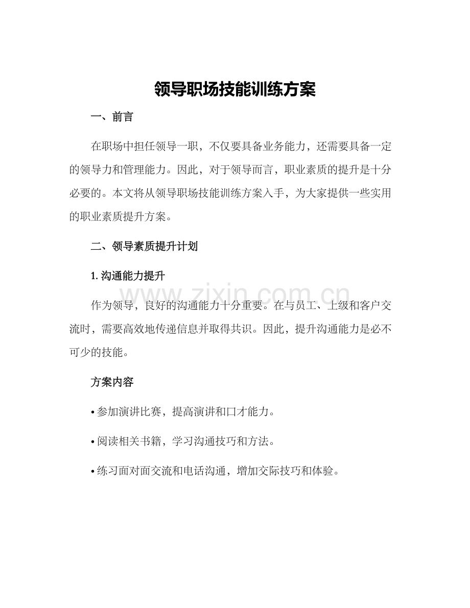 领导职场技能训练方案.docx_第1页