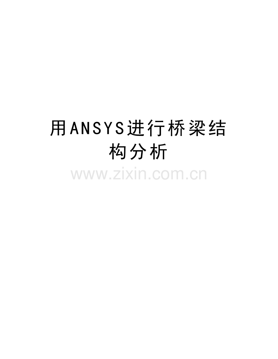 用ANSYS进行桥梁结构分析教学教材.doc_第1页