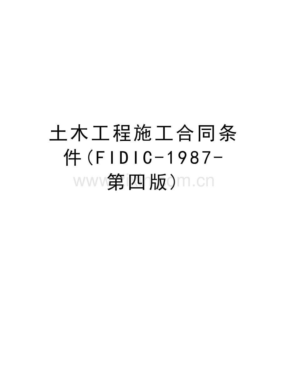 土木工程施工合同条件(FIDIC-1987-第四版)资料讲解.doc_第1页