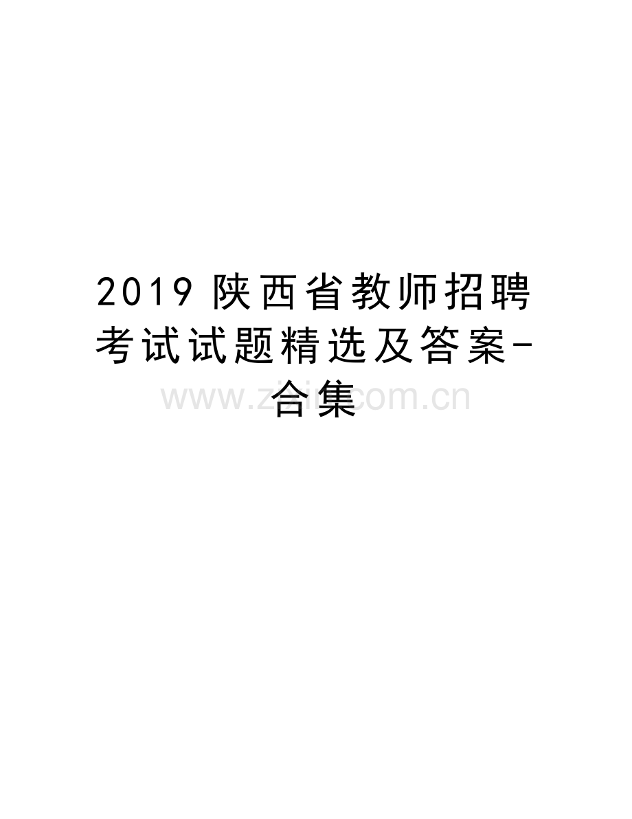 2019陕西省教师招聘考试试题精选及答案-合集教学文稿.doc_第1页