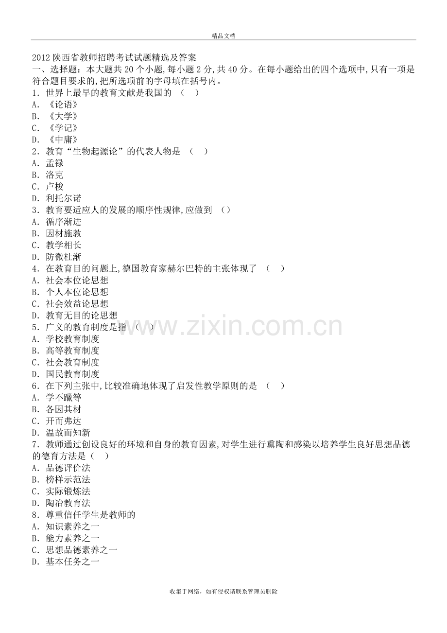 2019陕西省教师招聘考试试题精选及答案-合集教学文稿.doc_第2页