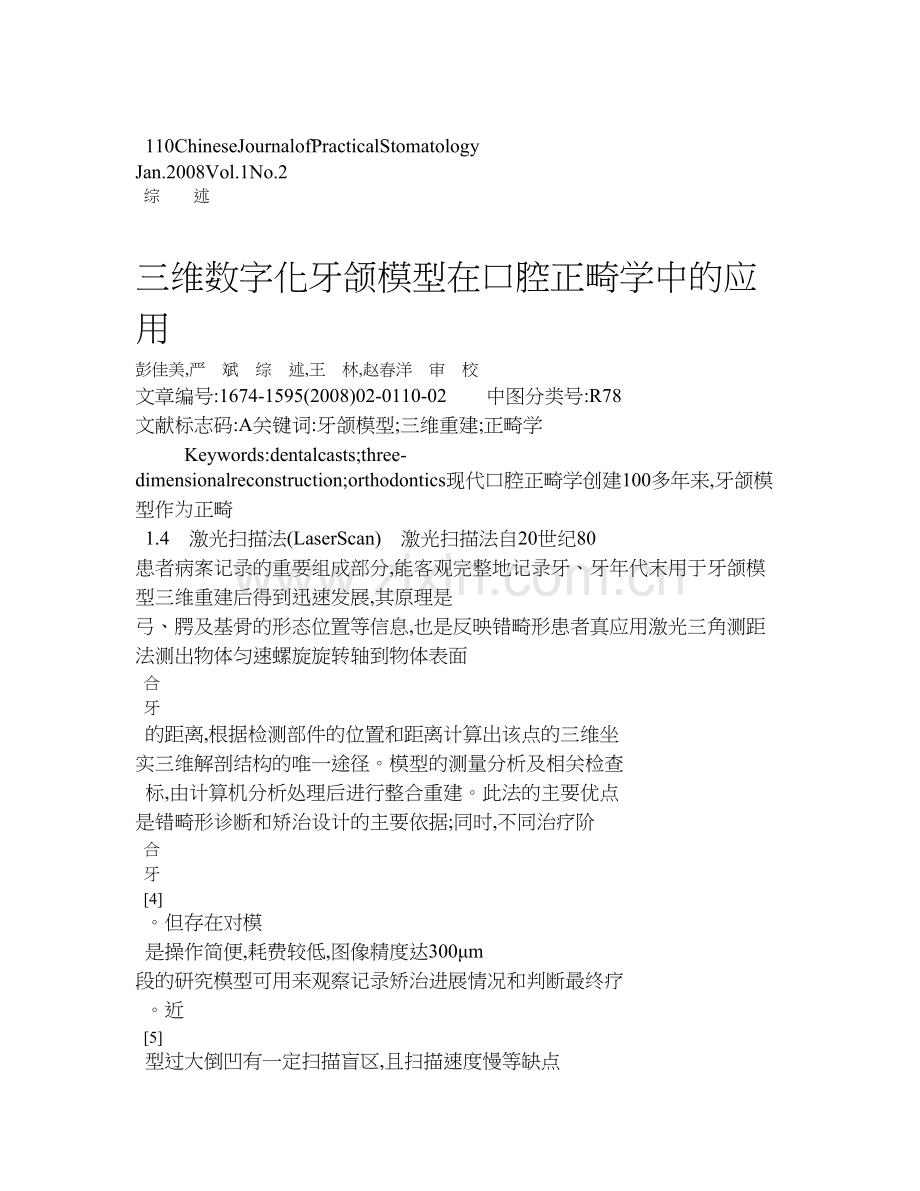 三维数字化牙颌模型在口腔正畸学中的应用教案资料.doc_第1页