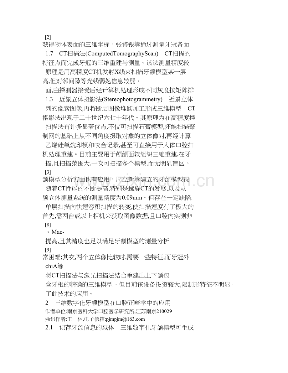 三维数字化牙颌模型在口腔正畸学中的应用教案资料.doc_第3页