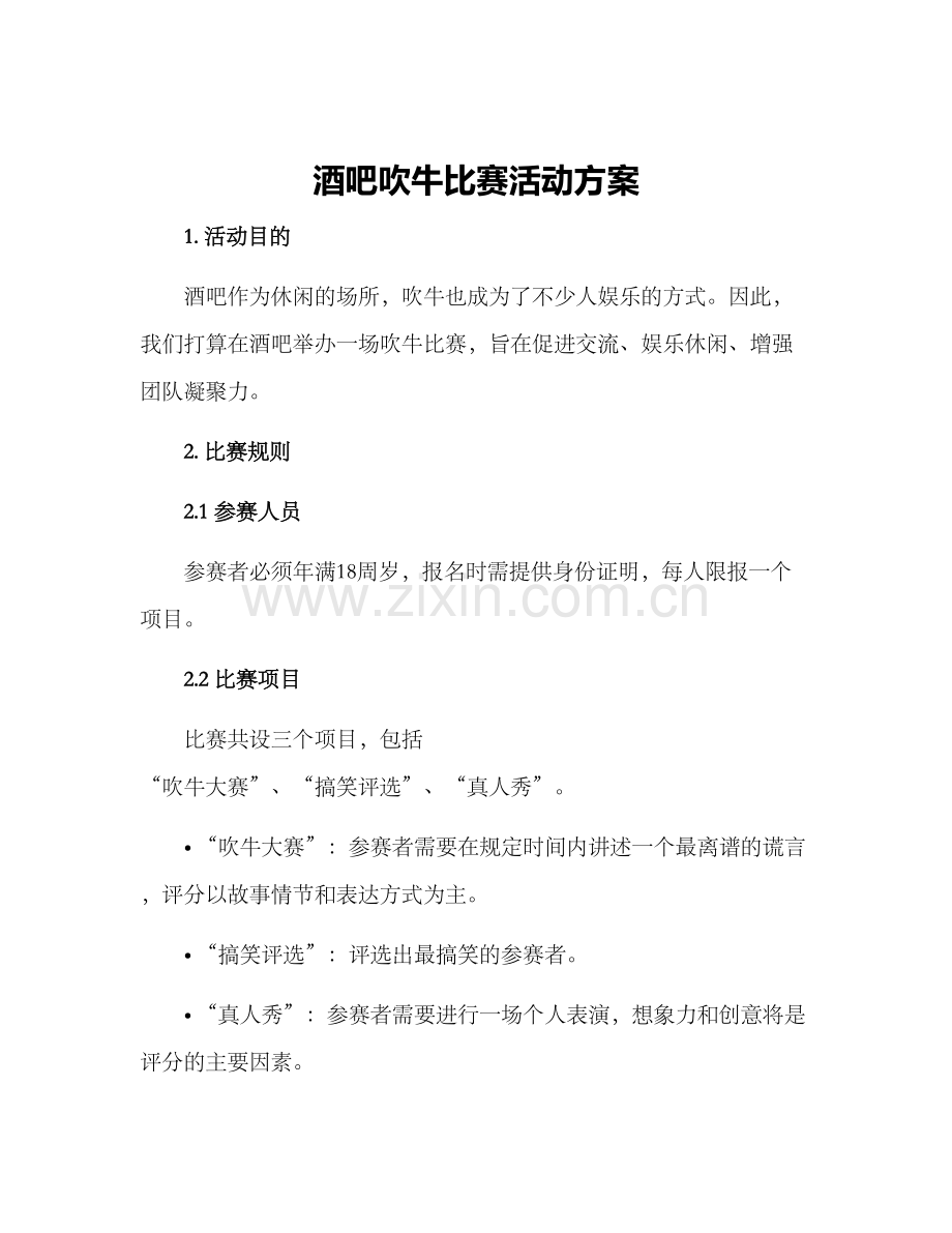 酒吧吹牛比赛活动方案.docx_第1页