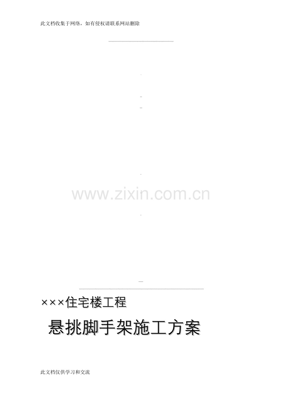 宝典槽钢悬挑脚手架施工方案之一讲课稿.doc_第1页