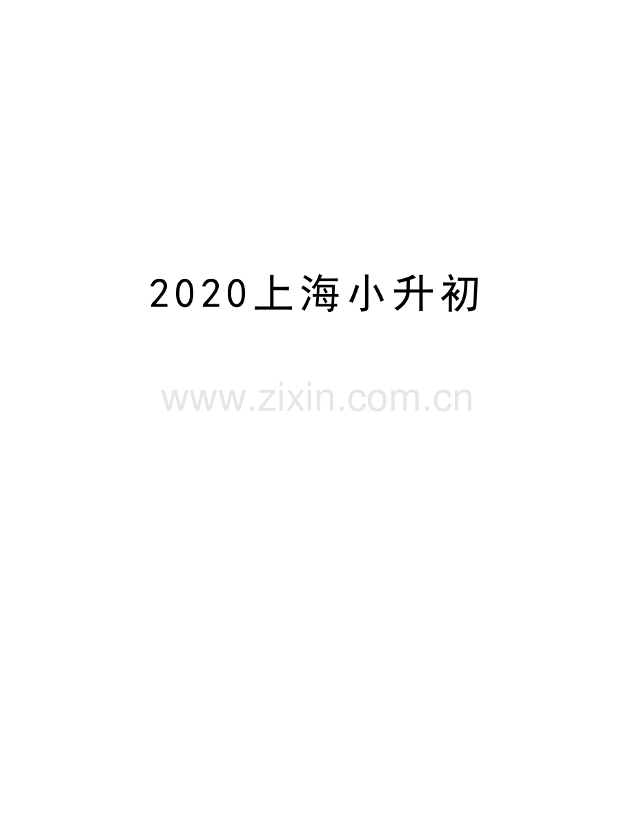 2020上海小升初复习过程.docx_第1页