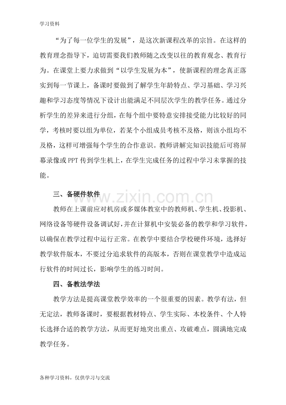 小学信息技术教学应该如何备课说课讲解.doc_第2页