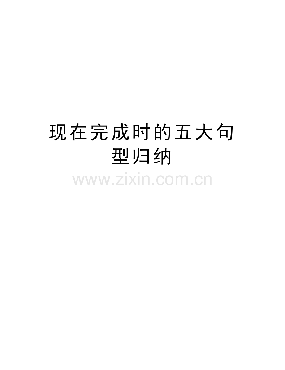 现在完成时的五大句型归纳说课讲解.doc_第1页