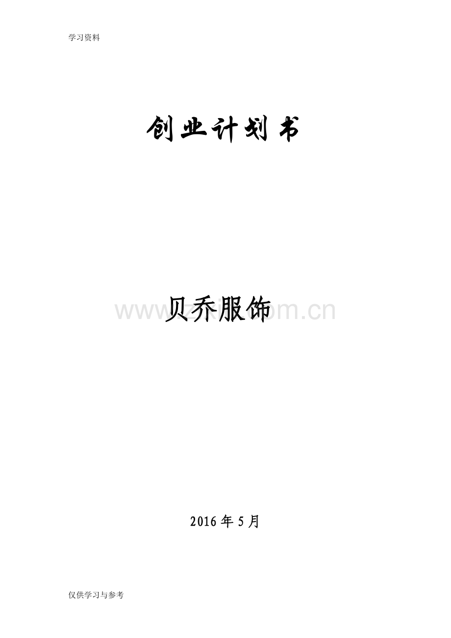 小企业创业计划书讲课讲稿.doc_第1页