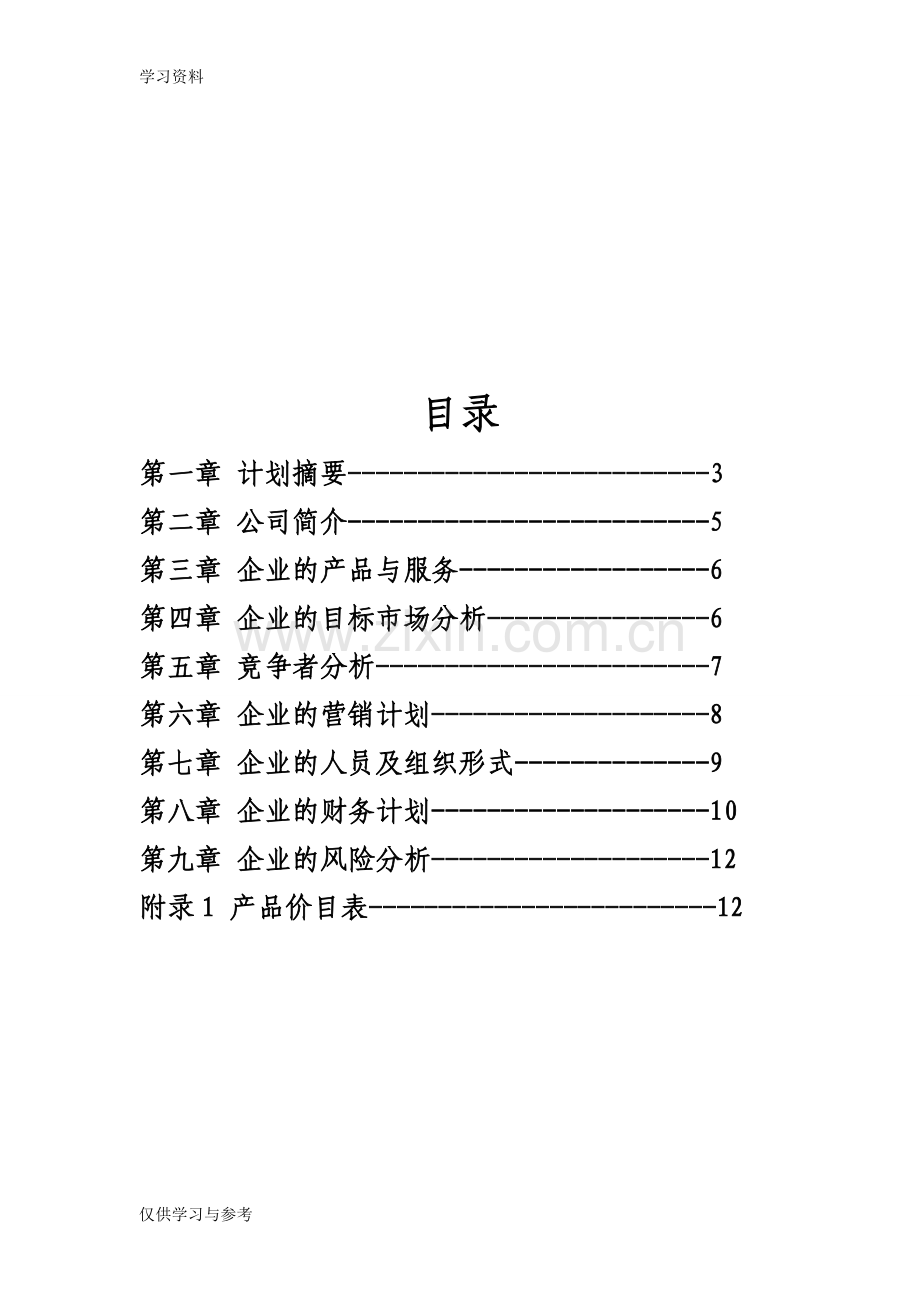 小企业创业计划书讲课讲稿.doc_第2页