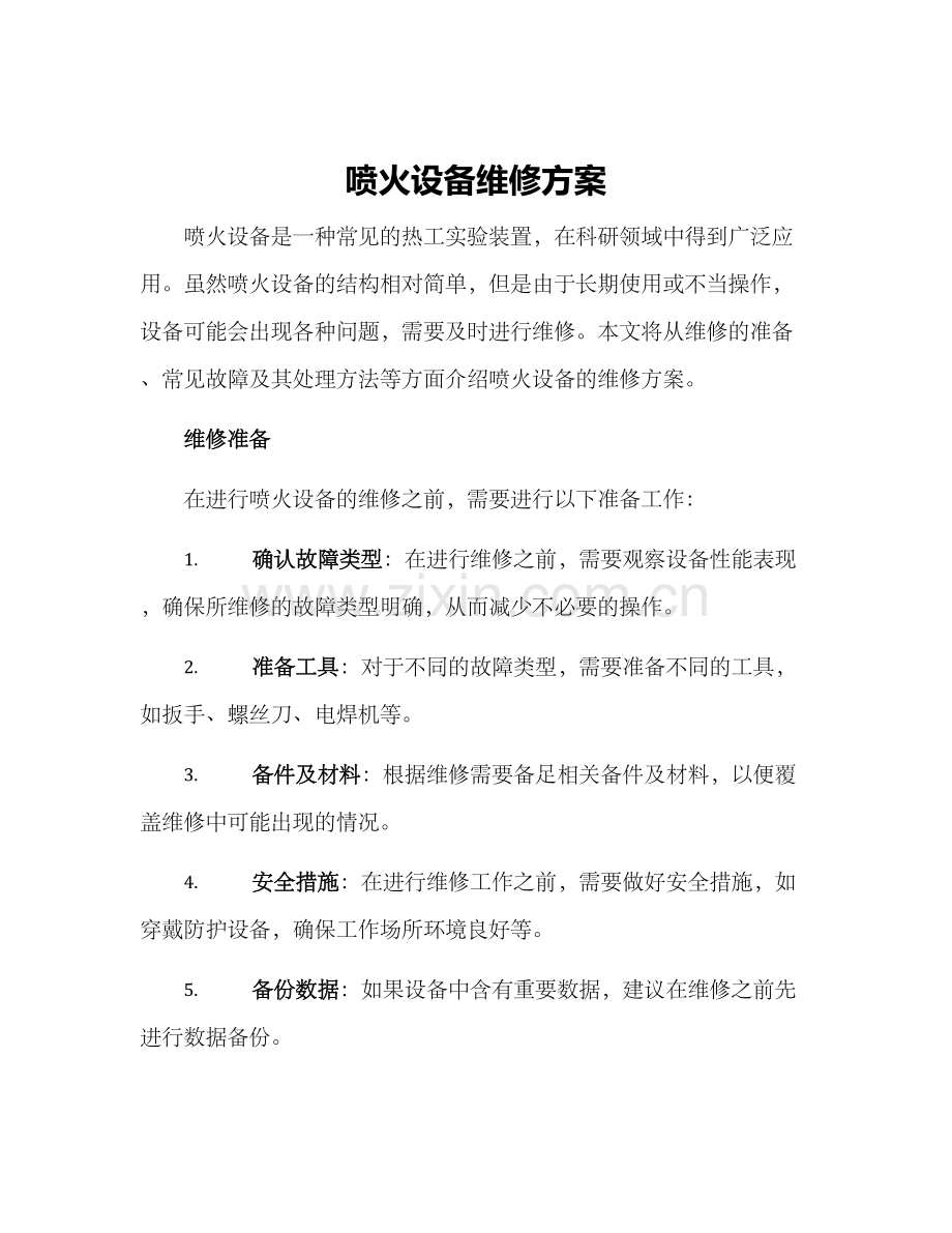 喷火设备维修方案.docx_第1页