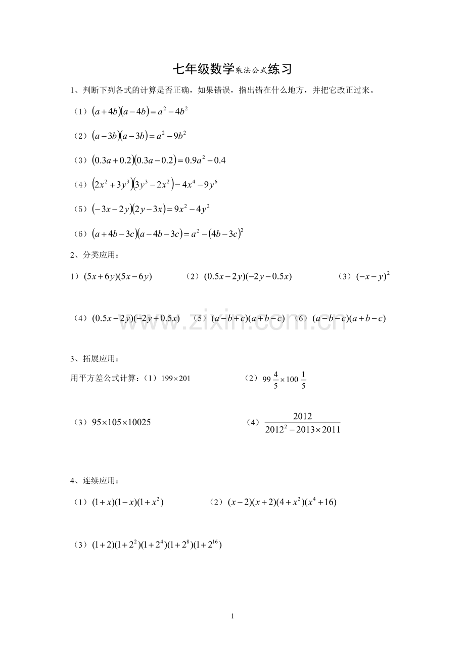 七年级数学乘法公式练习教学文案.doc_第1页