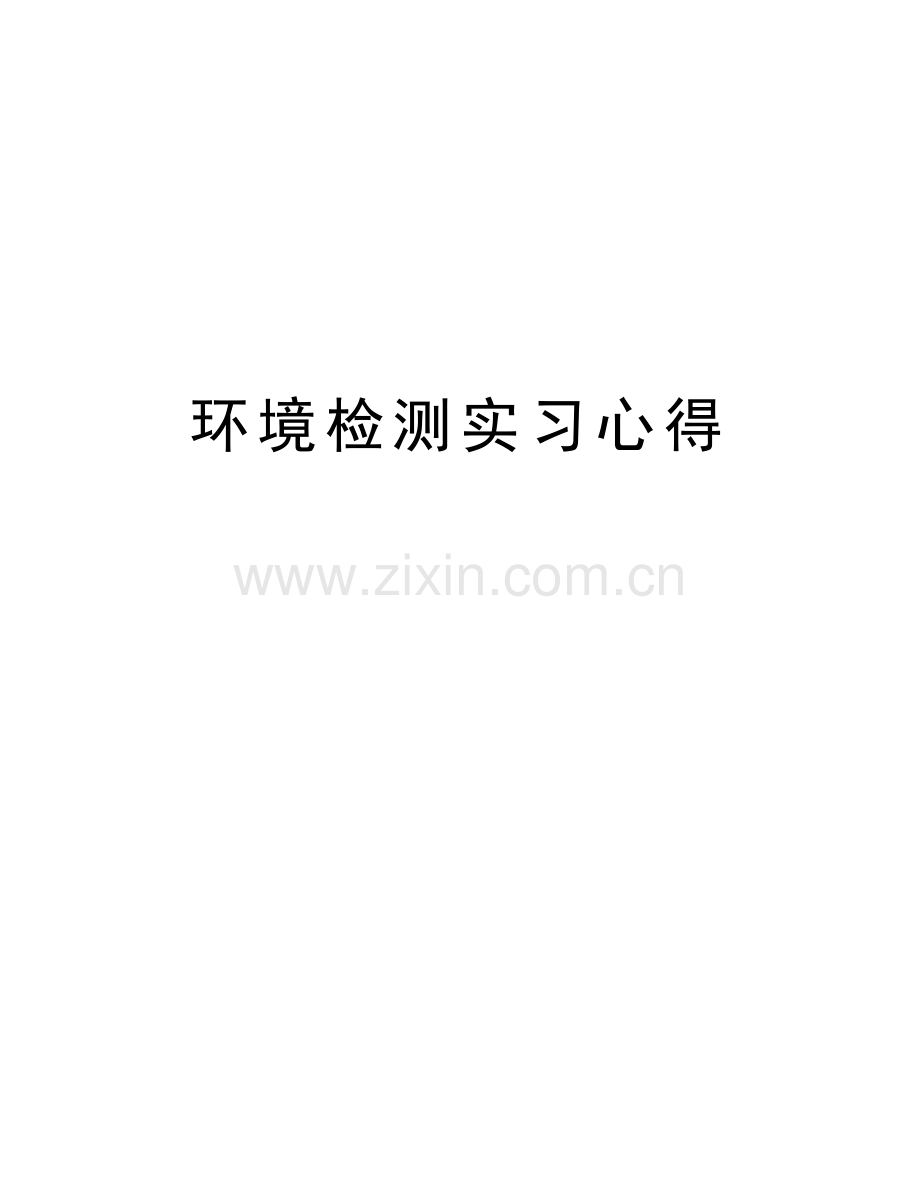 环境检测实习心得教学提纲.doc_第1页