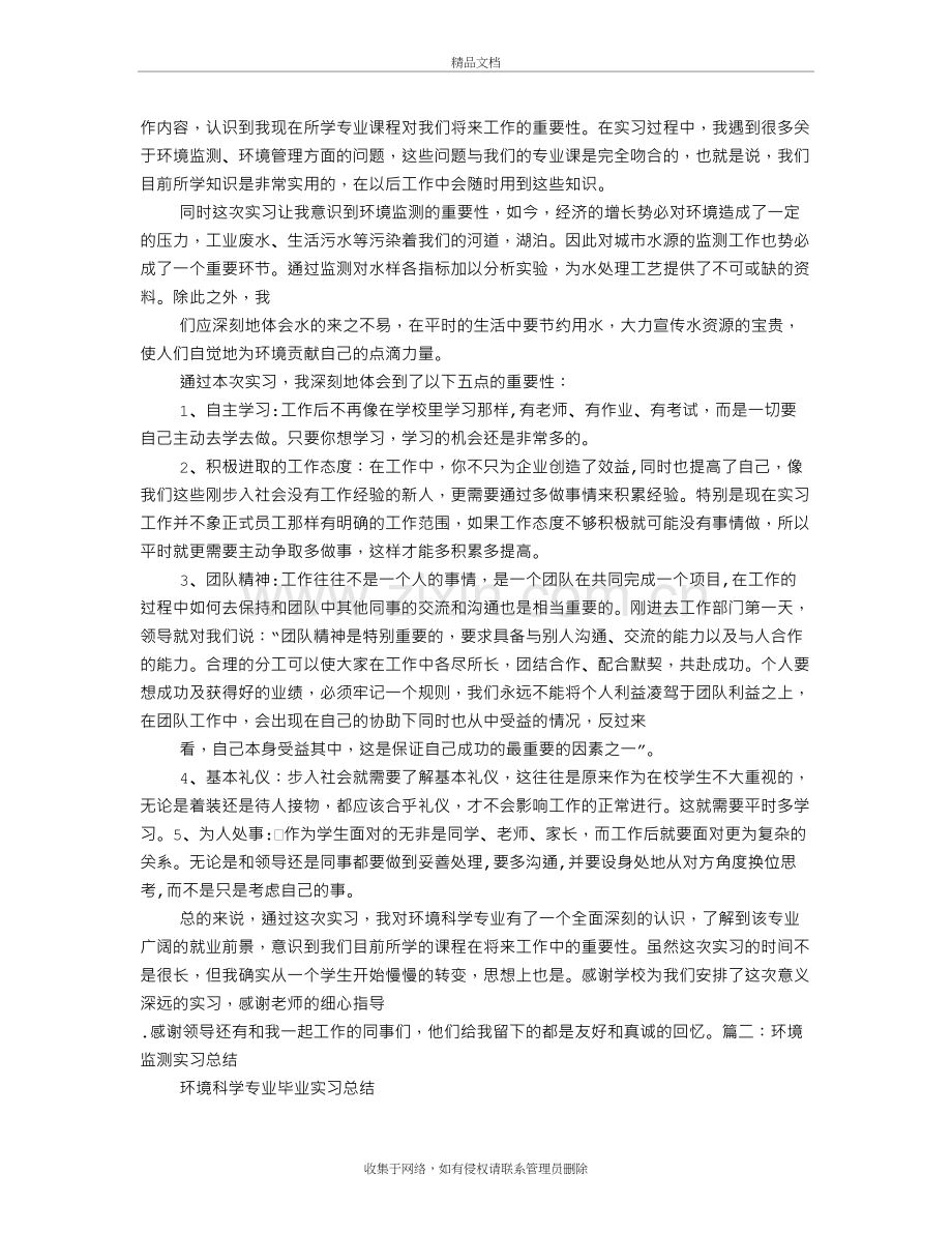 环境检测实习心得教学提纲.doc_第3页