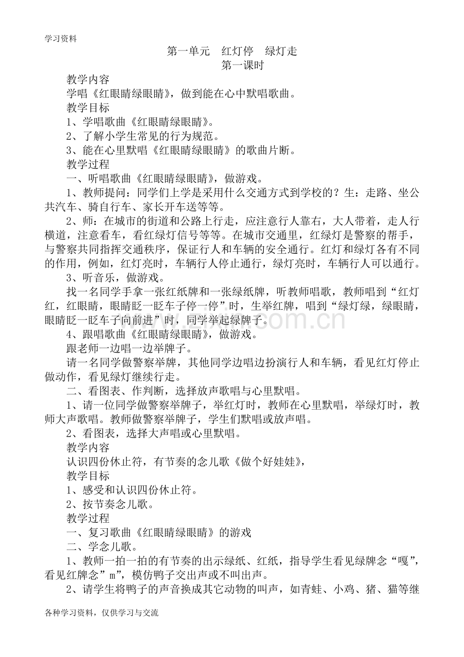 人教版小学一年级下册音乐教案教学内容.doc_第1页