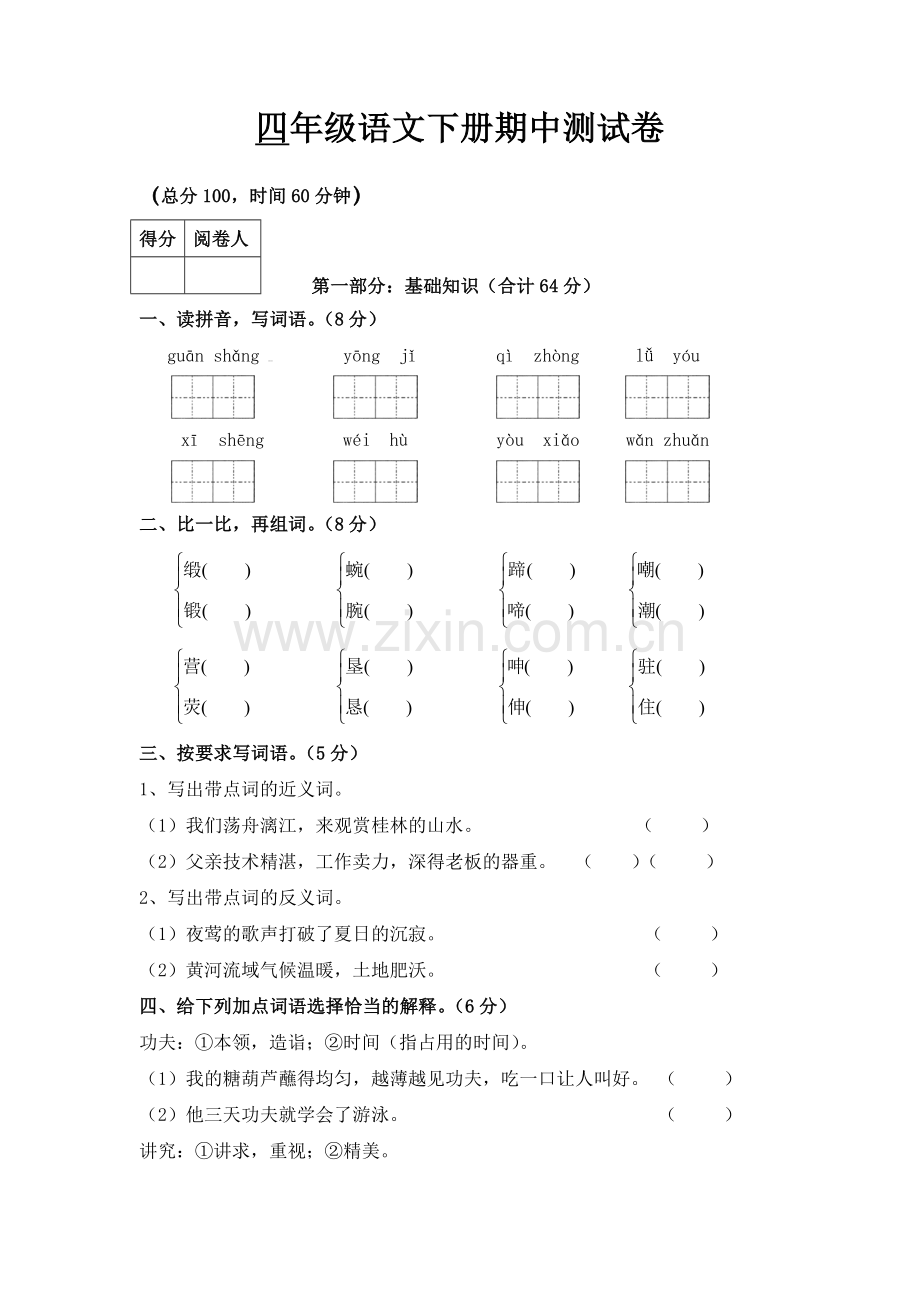 小学四年级下册语文期中试卷附答案doc资料.doc_第1页