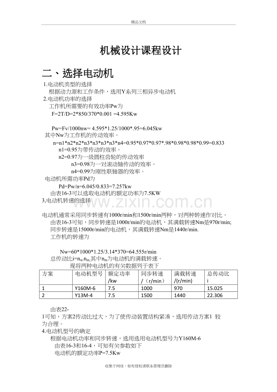 二、选择电动机教学内容.doc_第2页