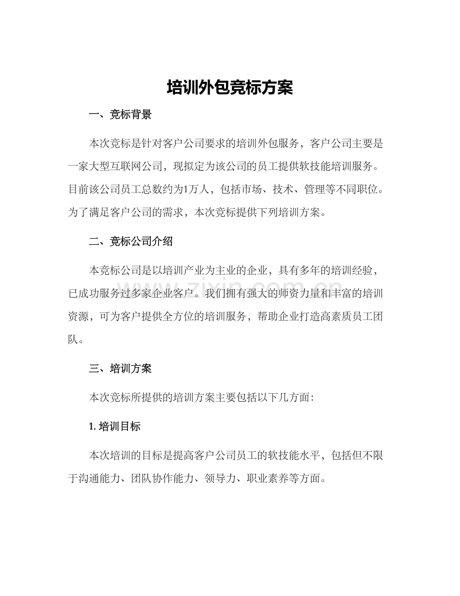 培训外包竞标方案.docx_第1页