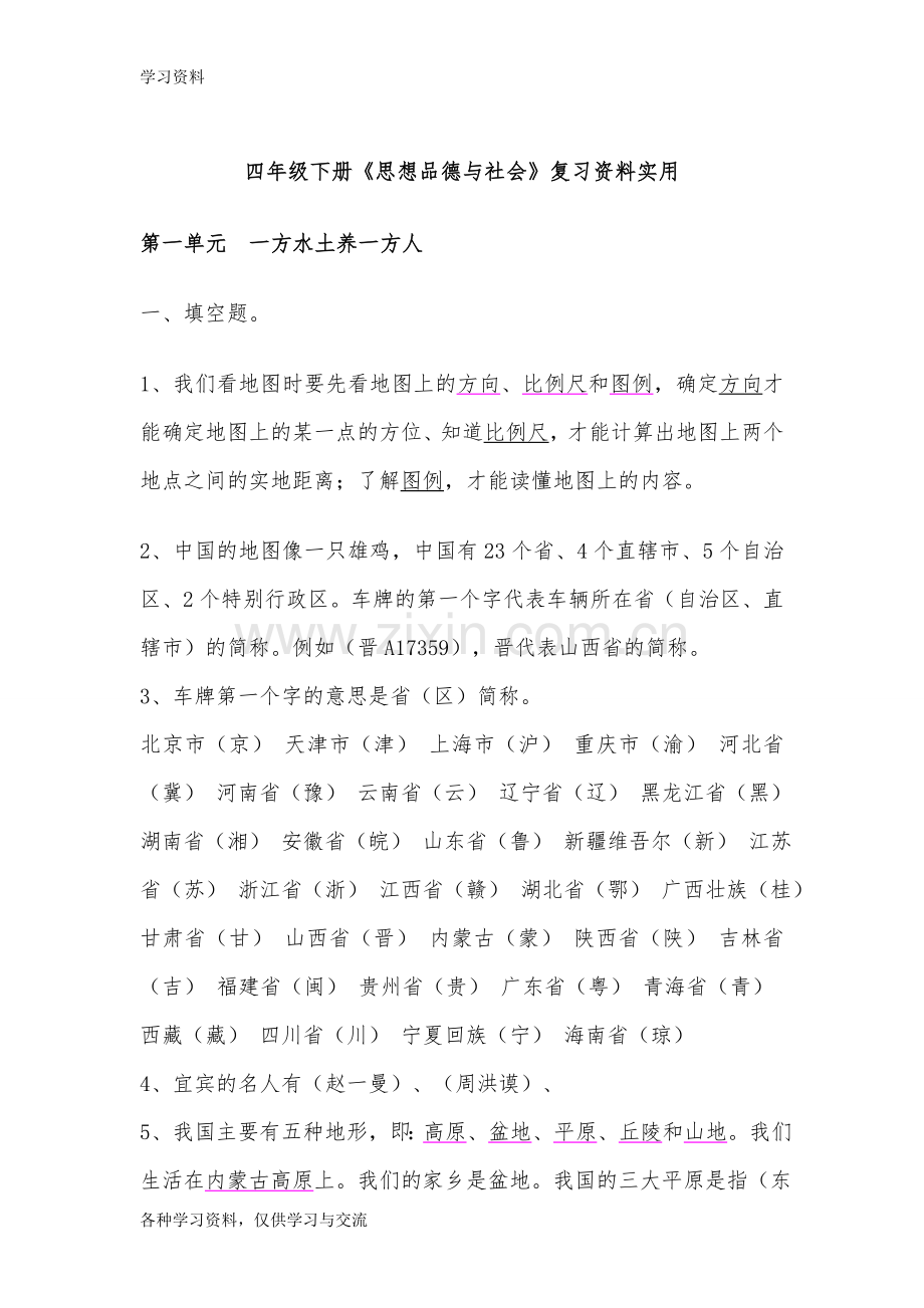 人教版四年级下册品德与社会复习资料实用备课讲稿.doc_第1页