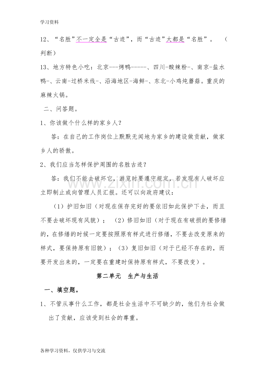 人教版四年级下册品德与社会复习资料实用备课讲稿.doc_第3页