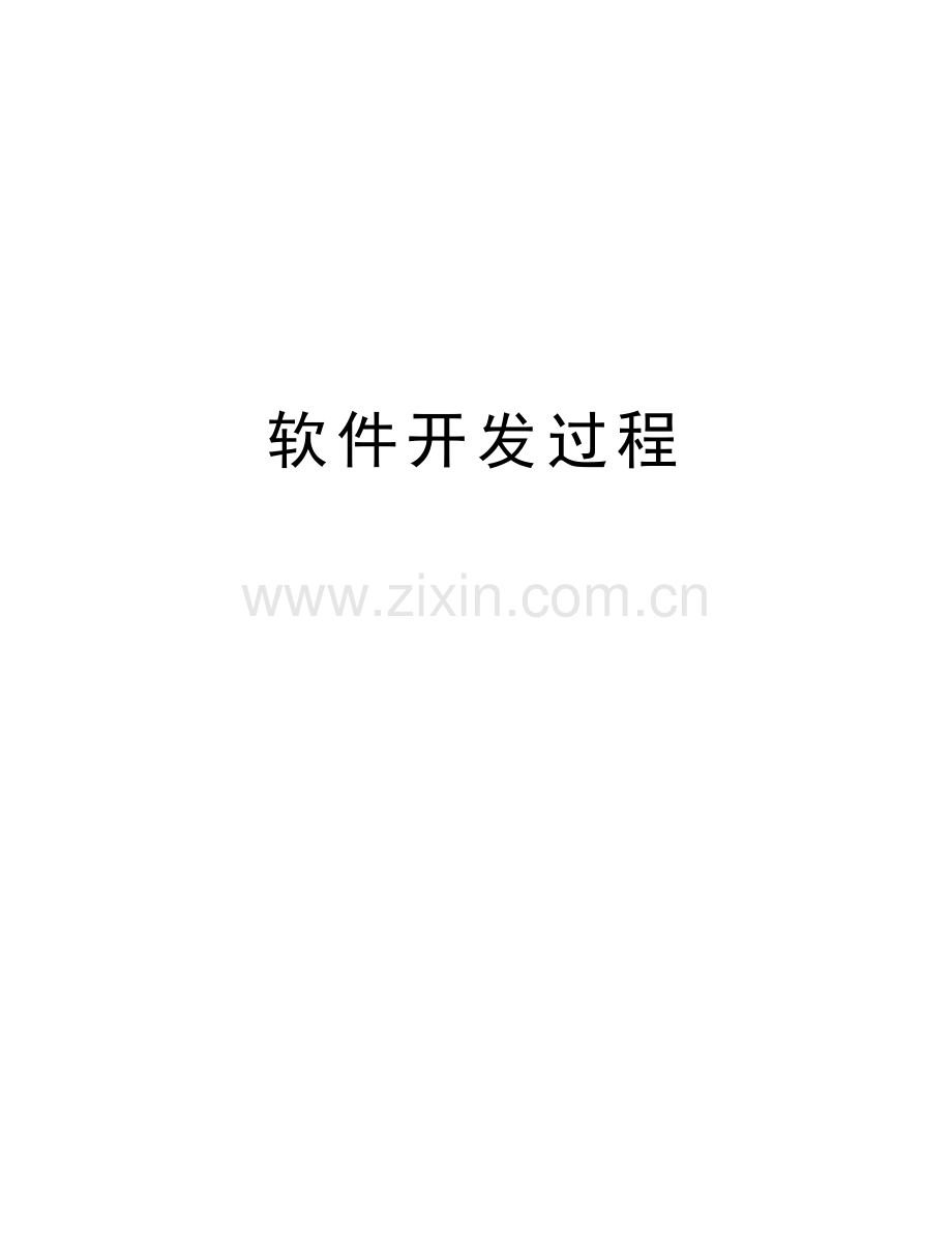 软件开发过程讲课教案.doc_第1页