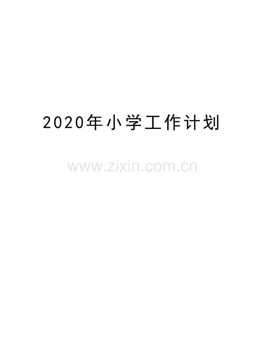 2020年小学工作计划word版本.doc_第1页