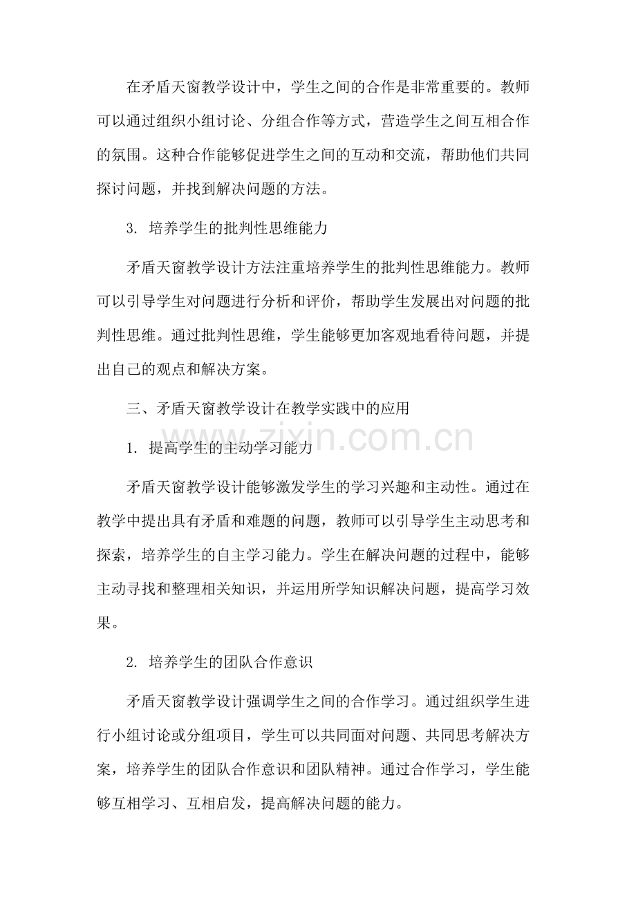 矛盾天窗教学设计.docx_第2页