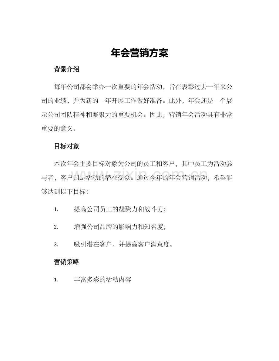 年会营销方案.docx_第1页