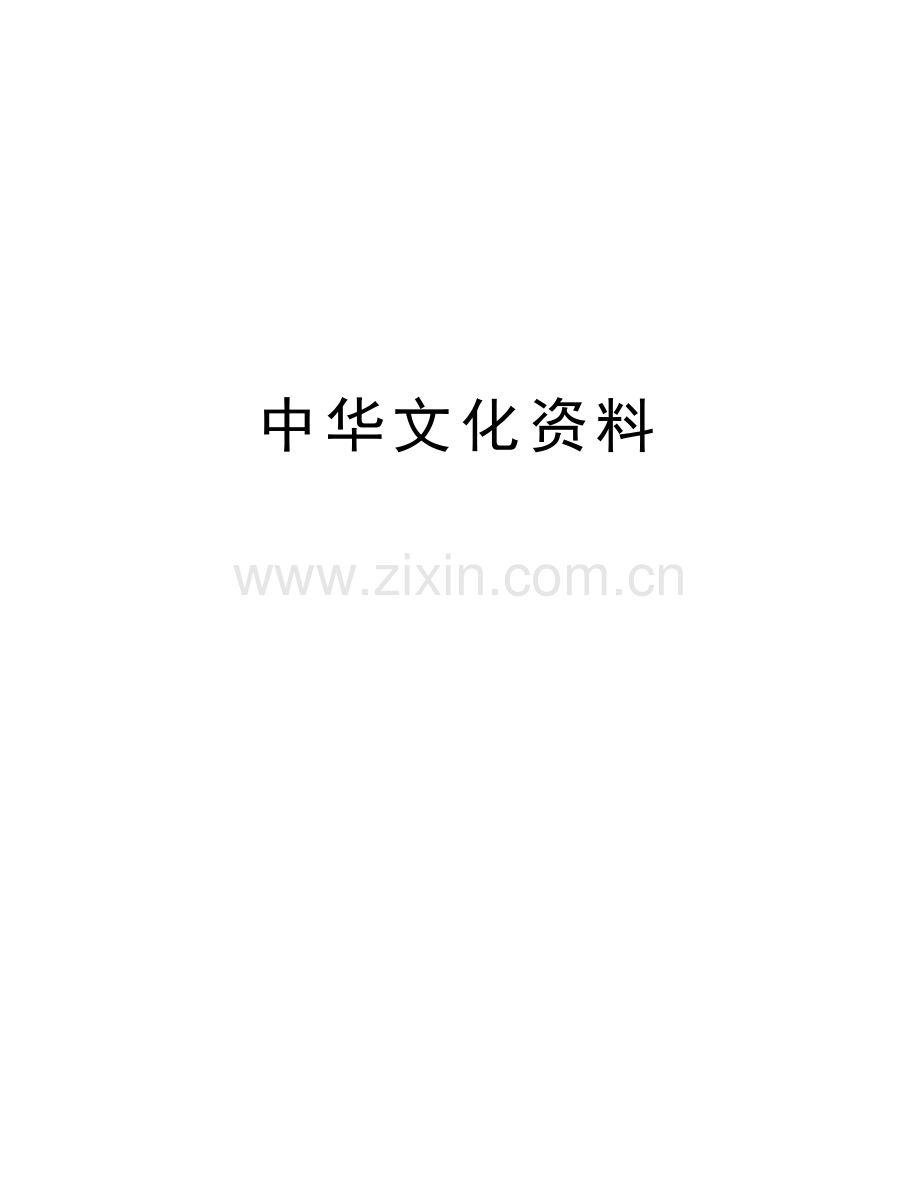 中华文化资料教学提纲.doc_第1页