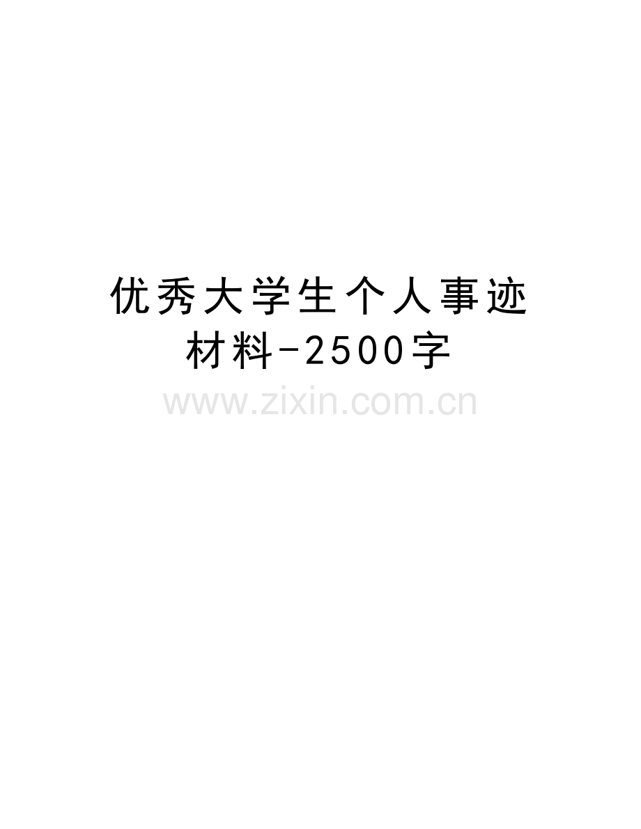 优秀大学生个人事迹材料-2500字知识讲解.docx_第1页