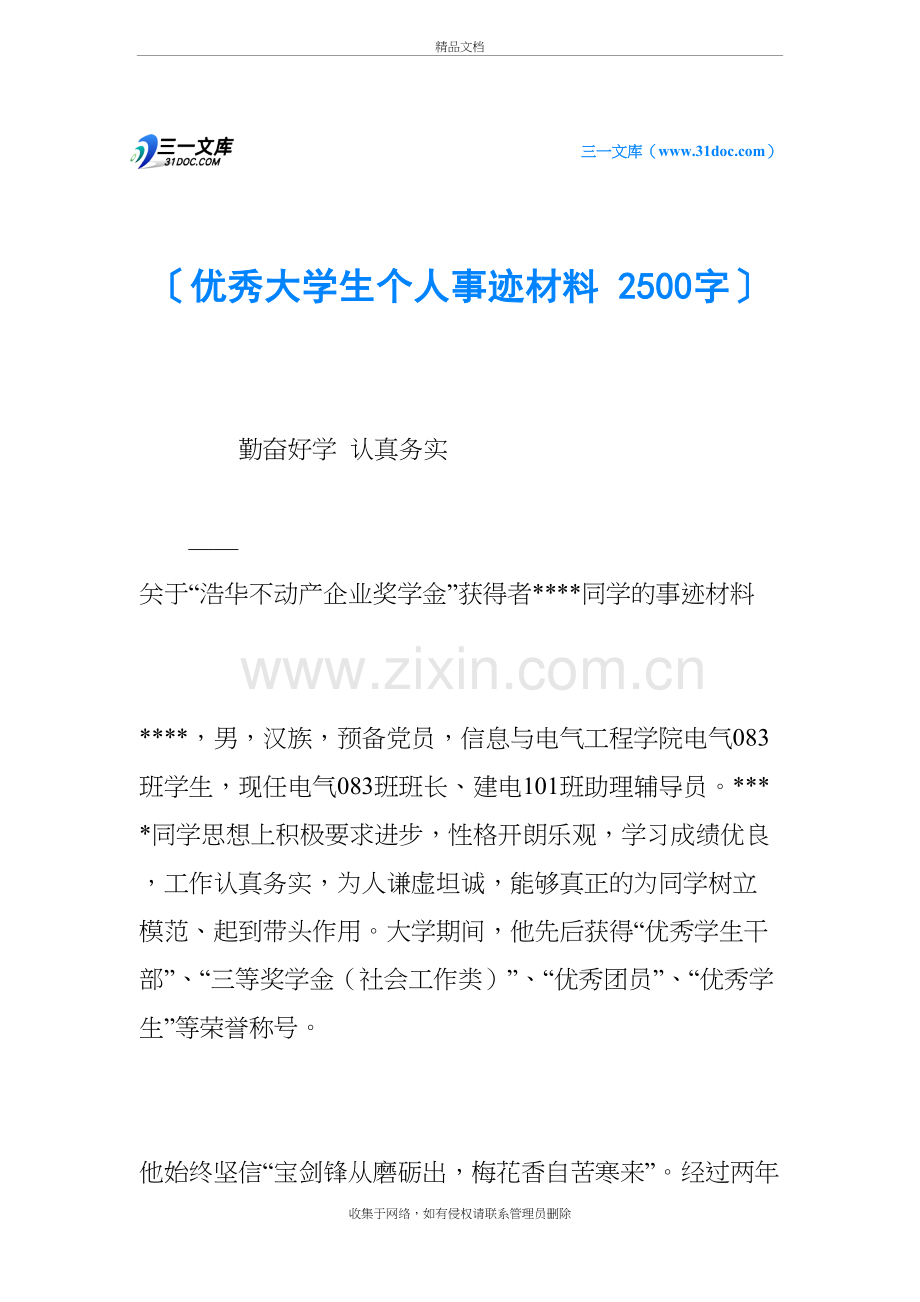 优秀大学生个人事迹材料-2500字知识讲解.docx_第2页