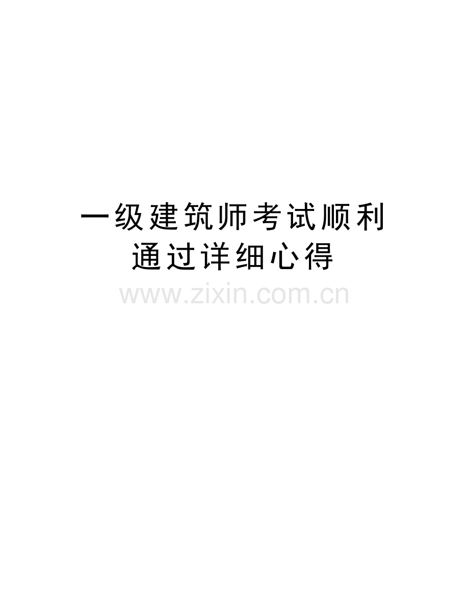 一级建筑师考试顺利通过详细心得复习课程.doc_第1页