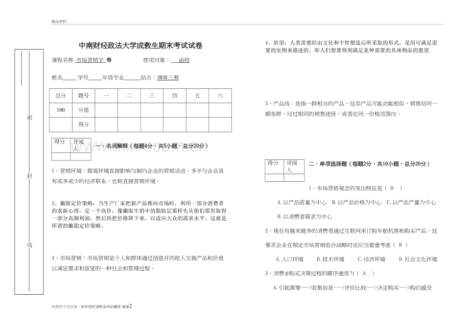 市场营销学试卷(答案)讲课讲稿.doc_第2页