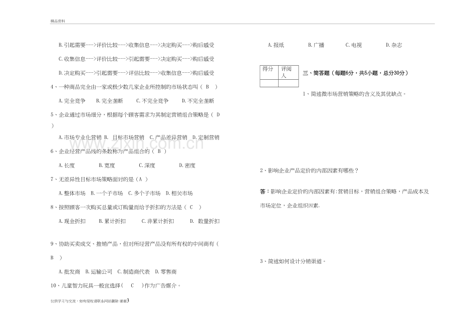 市场营销学试卷(答案)讲课讲稿.doc_第3页